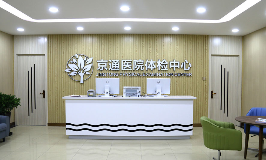 通州体检医院-北京京通医院体检中心