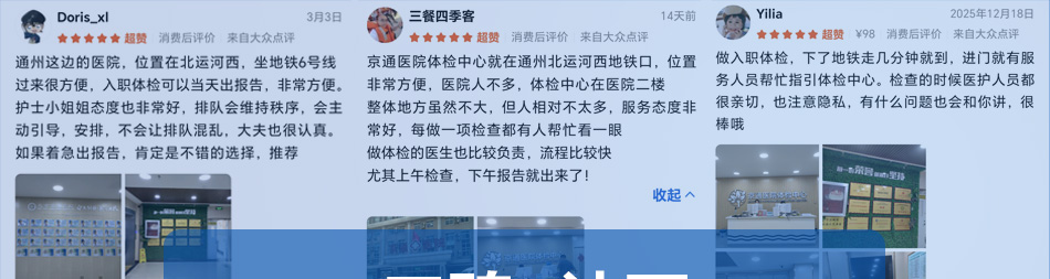 通州体检医院-北京京通医院体检中心