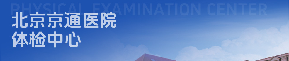 通州体检医院-北京京通医院体检中心