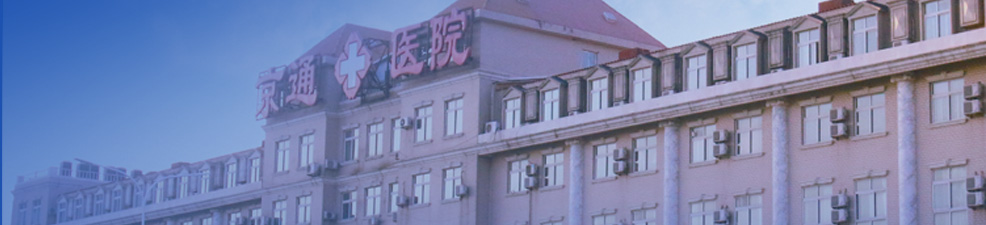 通州体检医院-北京京通医院体检中心