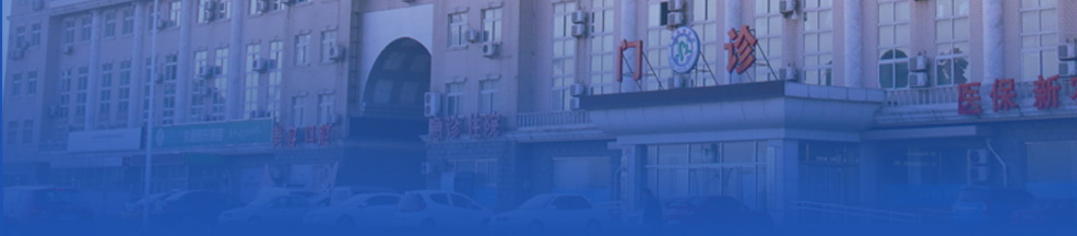 通州体检医院-北京京通医院体检中心